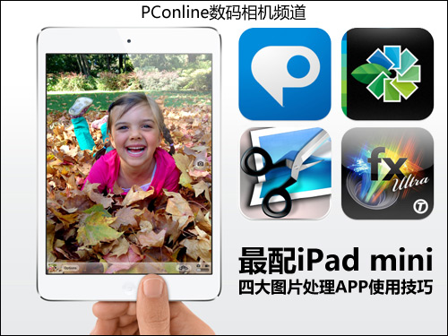 最配iPad mini 四大图片处理APP使用技巧