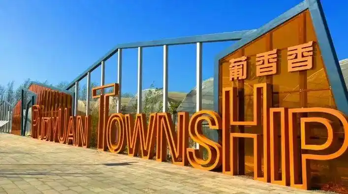 生态农业旅游开发知识与实例_乡村振兴战略_农文旅融合