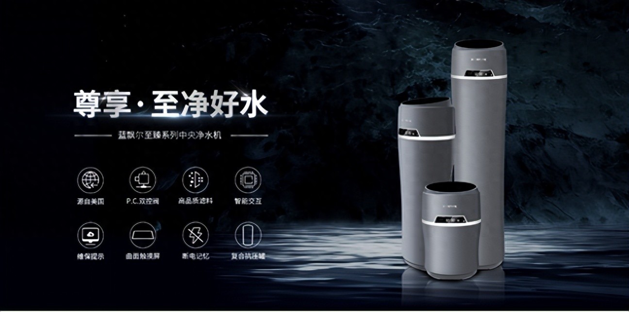 家用中央净水机选购指南_蓝飘尔至臻系列BWF-820参数分析_中央水处理系统有用吗