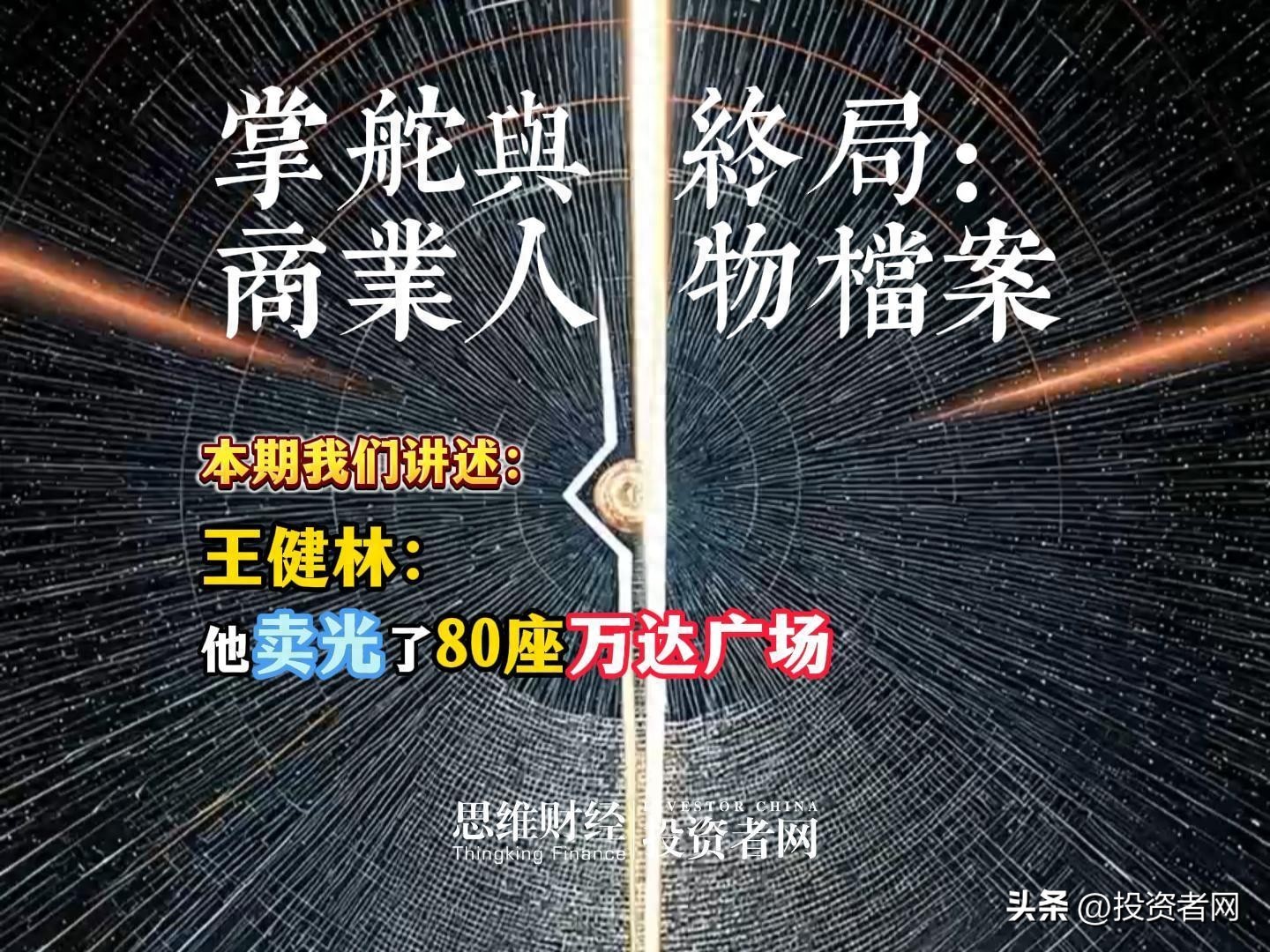 万达企业文化中心_万达集团高息发债_王健林财富缩水80亿
