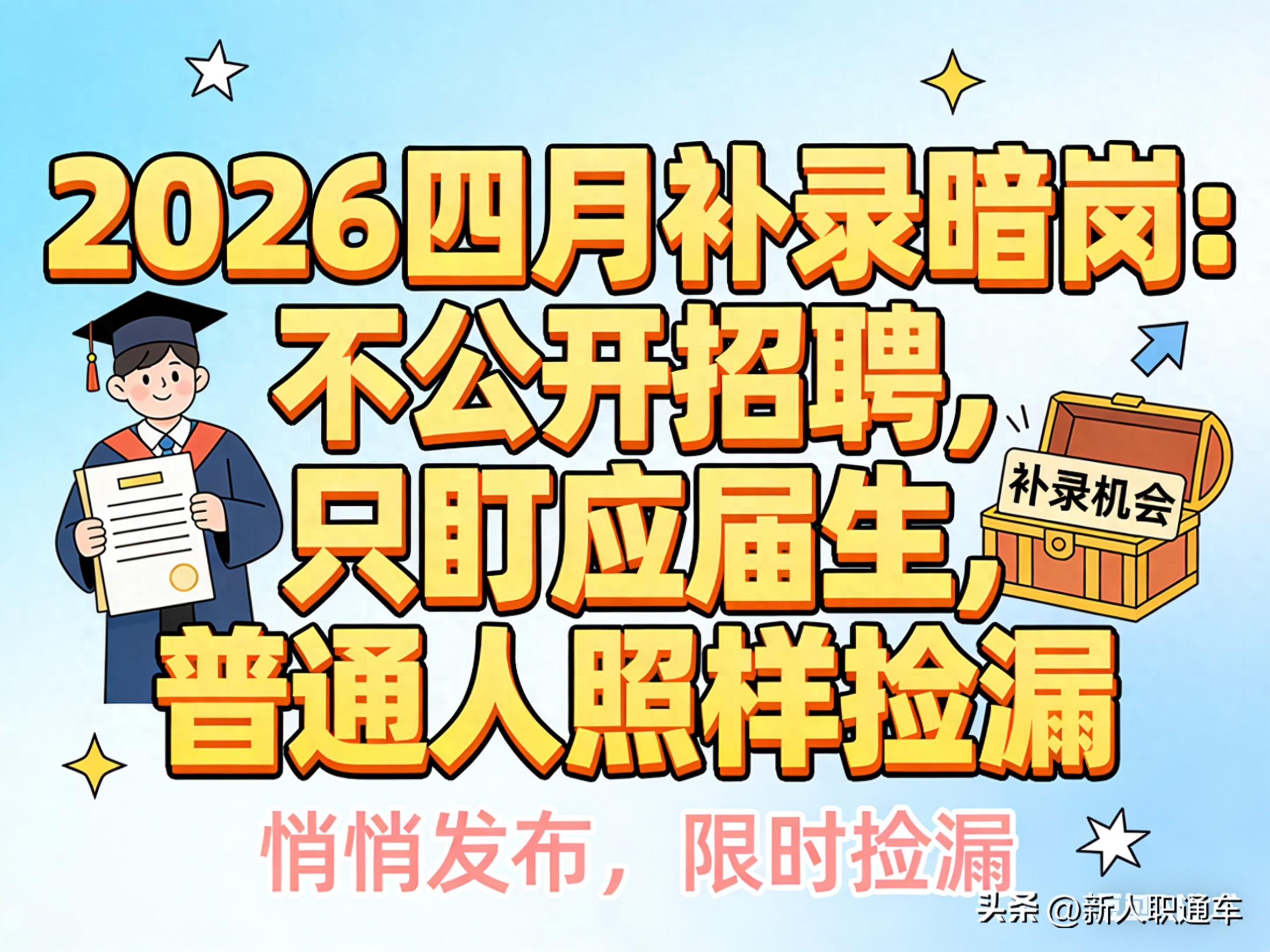 工行有春季校园招聘吗_4月应届生捡漏_央企国企补录暗岗