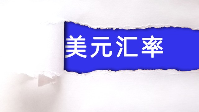 人民币汇率对进出口企业影响_人民币对美元汇率上涨原因分析_中国银行外汇汇率浮动2026