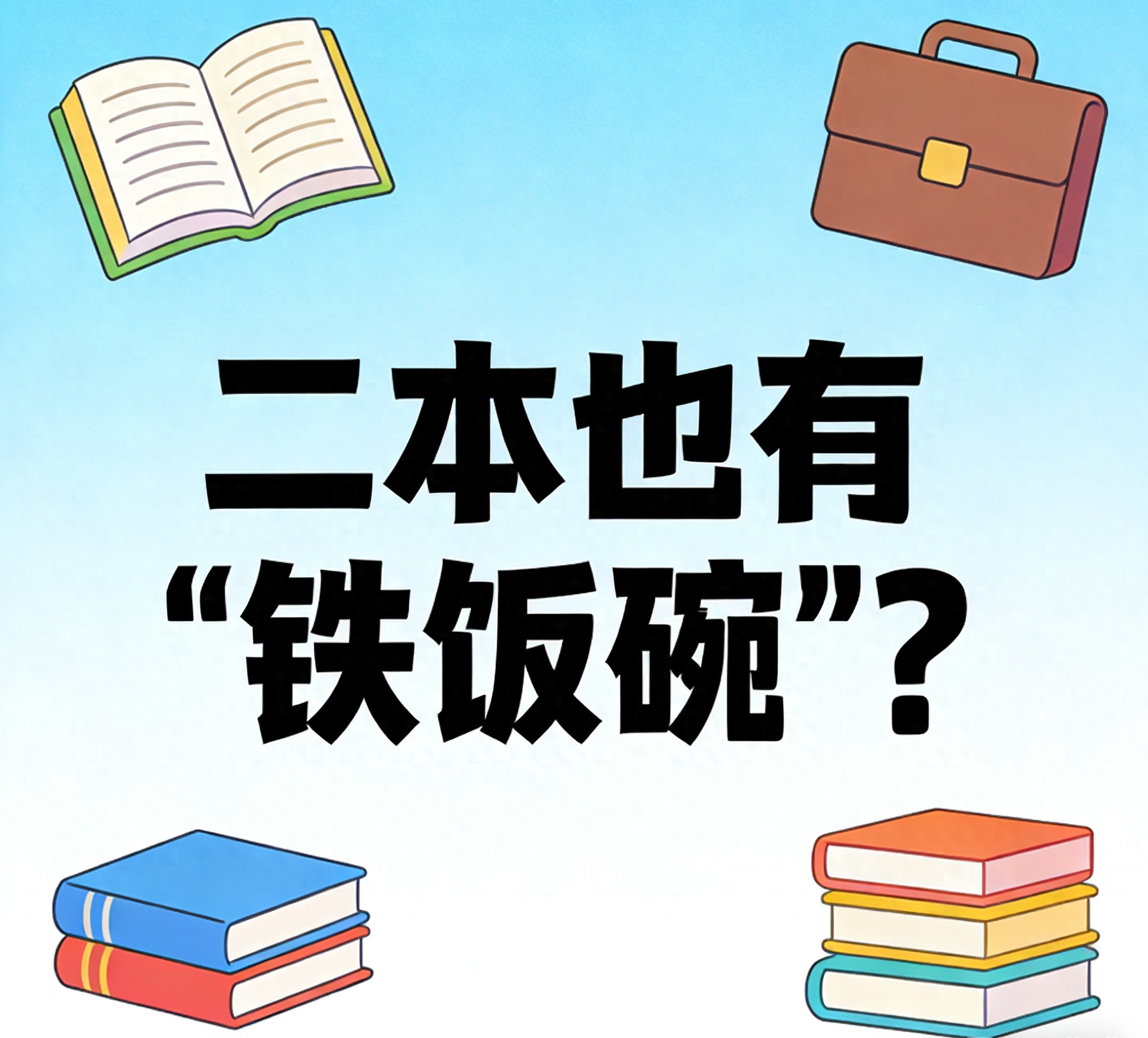 在辽宁招生的二本院校_分数亲民公办宝藏院校_二本院校进体制内机会