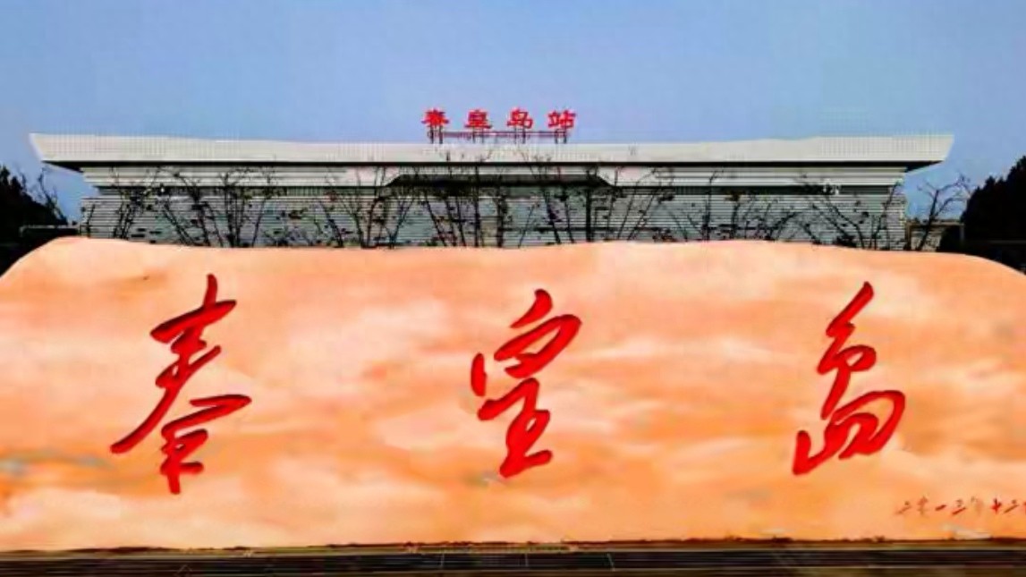 秦皇岛城市品牌指数排名_全国生态文明示范城市_秦皇岛全国地级市品牌竞争力