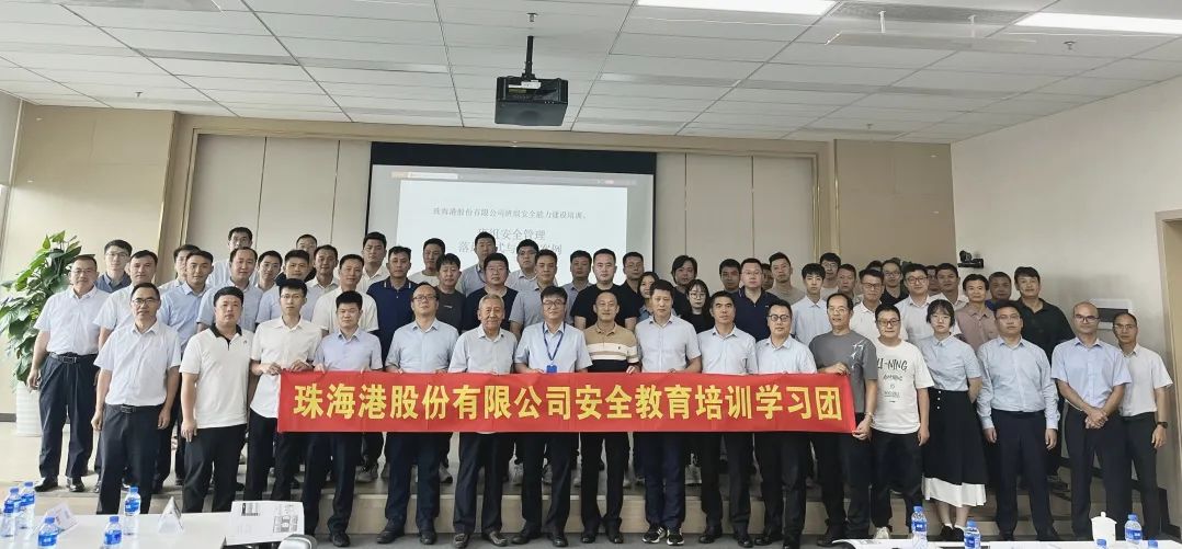 珠海港股份HSE会议_班组安全能力建设集训_班组文化建设会议总结