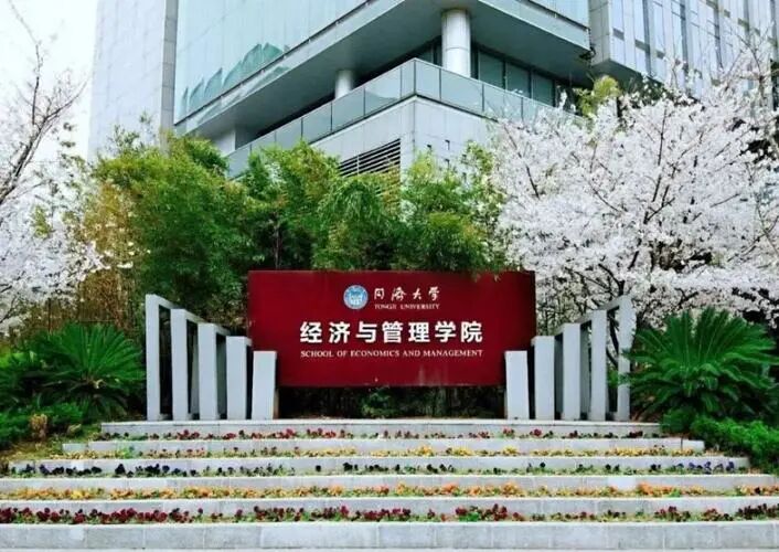 同济大学经济与管理学院直博项目申请_同济大学经济与管理学院优秀学生暑期学校_同济大学2026推免名单
