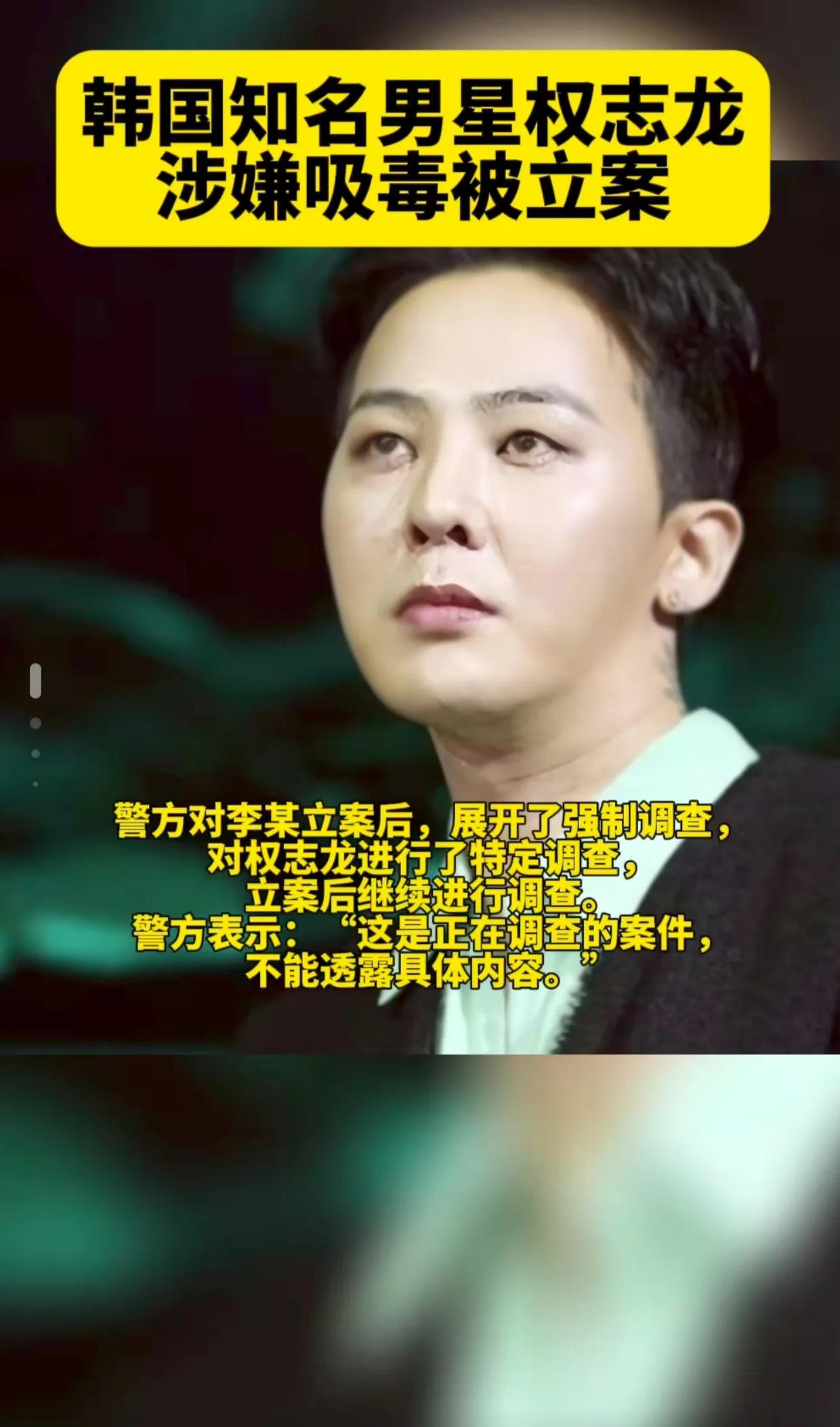 权志龙吸毒最新消息_韩国权志龙吸毒调查_崔胜贤和权志龙训诫文