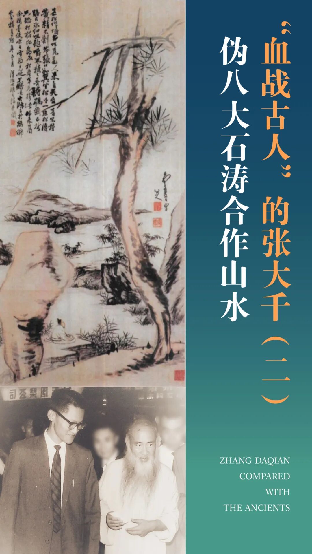 张大千书法 伪作_张大千伪八大山人石涛合作山水图_傅申沈阳文物商店八大山人石涛合作山水图