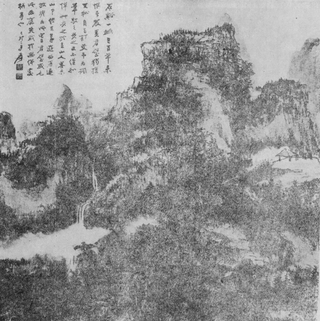 张大千书法 伪作_傅申沈阳文物商店八大山人石涛合作山水图_张大千伪八大山人石涛合作山水图