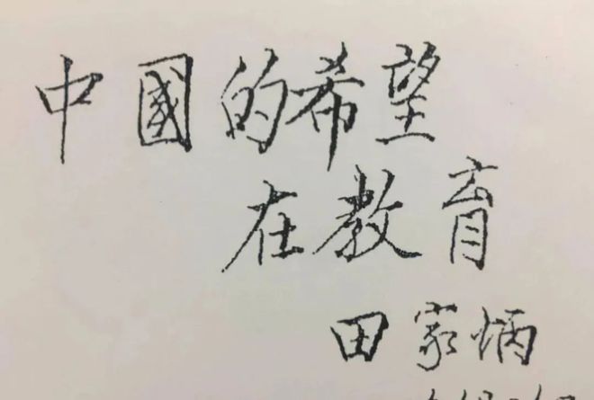 田家炳慈善教育捐赠_大埔县田家炳_中国百校之父田家炳