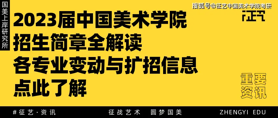 国美2023届研究生招生简章解读_国美上海设计学院招生_院系专业考试内容变动分析