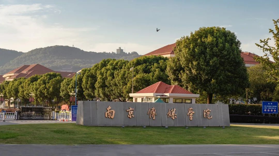 南京传媒学院