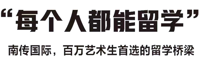 “每个人都能留学” 南传国际，百万艺术生首选的留学桥梁