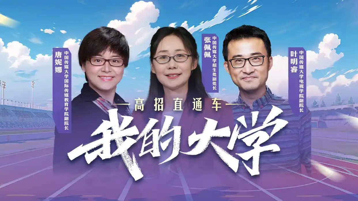 中国传媒大学招生政策_传媒高等教育国际联盟_中国传媒大学特色专业介绍