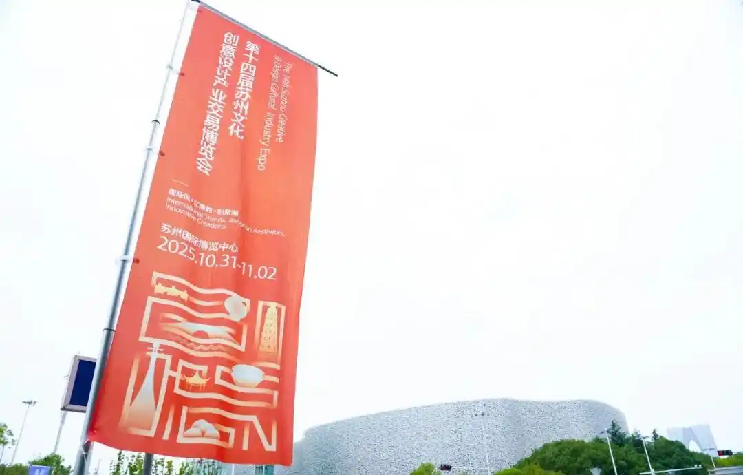 2025苏州世界文创大会_第十四届苏州文化创意设计产业交易博览会_中国·苏州文化创意设计产业交易博览会