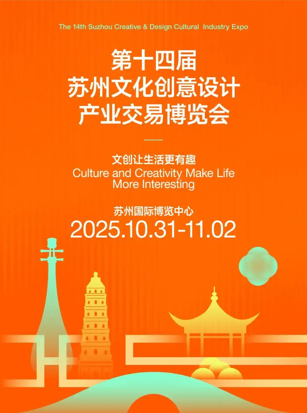 中国·苏州文化创意设计产业交易博览会_2025苏州世界文创大会_第十四届苏州文化创意设计产业交易博览会