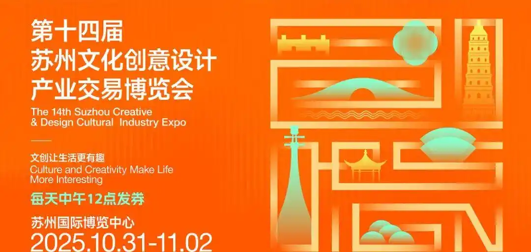 2025苏州世界文创大会_第十四届苏州文化创意设计产业交易博览会_中国·苏州文化创意设计产业交易博览会