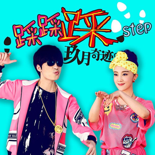 玖月奇迹《踩踩踩》