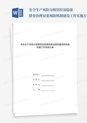 安全生产风险分级管控及隐患排查治理双重预防机制建设工作实施方案