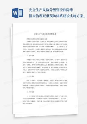 安全生产风险分级管控和隐患排查治理双重预防体系建设实施方案_...