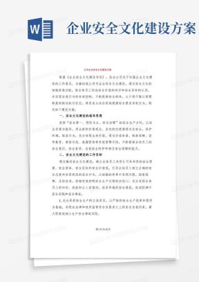 公司企业安全文化建设方案(2篇)