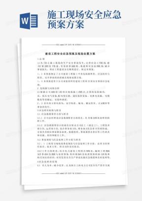 建设工程安全应急预案及现场处置方案
