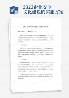 2023企业安全文化建设的实施方案