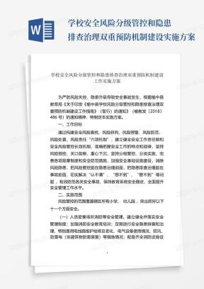 学校安全风险分级管控和隐患排查治理双重预防机制建设实施方案
