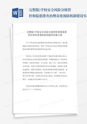 完整版)学校安全风险分级管控和隐患排查治理双重预防机制建设实施方案...