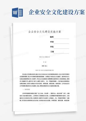 企业安全文化建设实施方案