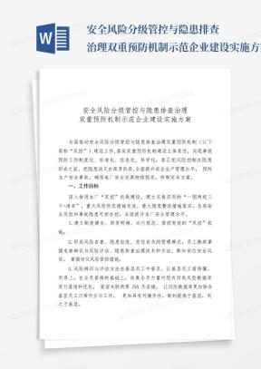 安全风险分级管控与隐患排查治理双重预防机制示范企业建设实施方案