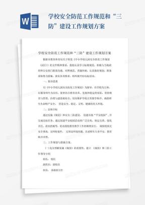 学校安全防范工作规范和“三防”建设工作规划方案