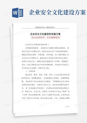 企业安全文化建设的实施方案(共40页)