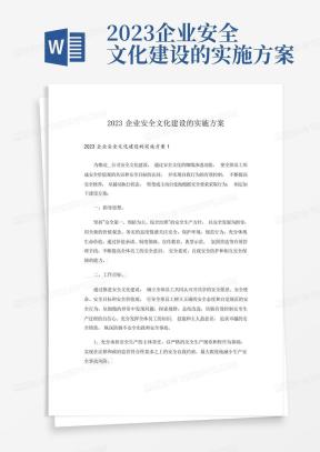 2023企业安全文化建设的实施方案