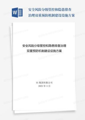 安全风险分级管控和隐患排查治理双重预防机制建设设施方案