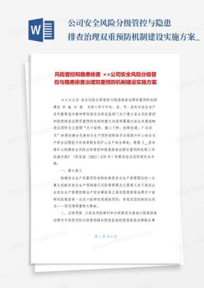 公司安全风险分级管控与隐患排查治理双重预防机制建设实施方案_