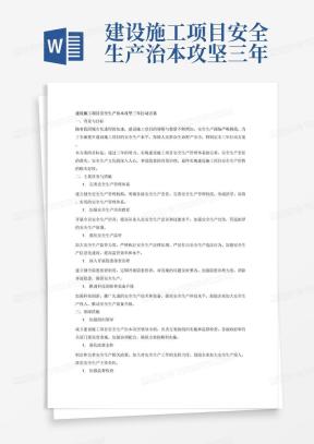 建设施工项目安全生产治本攻坚三年行动方案