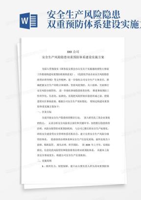 安全生产风险隐患双重预防体系建设实施方案