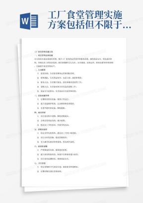 工厂食堂管理实施方案包括但不限于项目管理总体思路、人员配置、设备设施管理、成本控制、供餐及制作、原材料采购、卫生管理、食品安全、服务质量与承诺、菜品品质管理、应急预案、人员安全管理、制度体系建设、反粮食浪费等内容