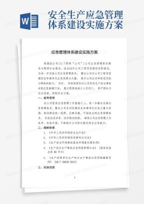 安全生产应急管理体系建设实施方案