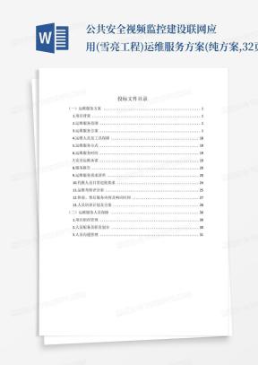 公共安全视频监控建设联网应用(雪亮工程)运维服务方案(纯方案,32页