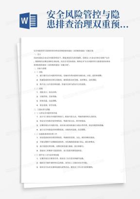 安全风险管控与隐患排查治理双重预防机制建设(双控机制建设)实施方案
