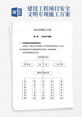 建设工程项目安全文明专项施工方案