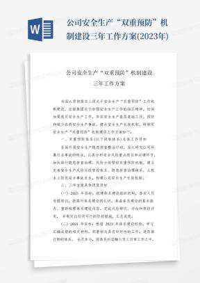 公司安全生产“双重预防”机制建设三年工作方案(2023年)