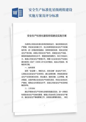 安全生产标准化星级班组建设实施方案及评分标准