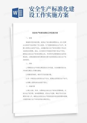 安全生产标准化建设工作实施方案