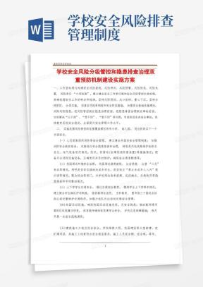 学校安全风险分级管控和隐患排查治理双重预防机制建设实施方案