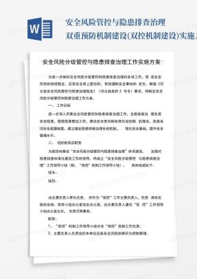 安全风险管控与隐患排查治理双重预防机制建设(双控机制建设)实施方案