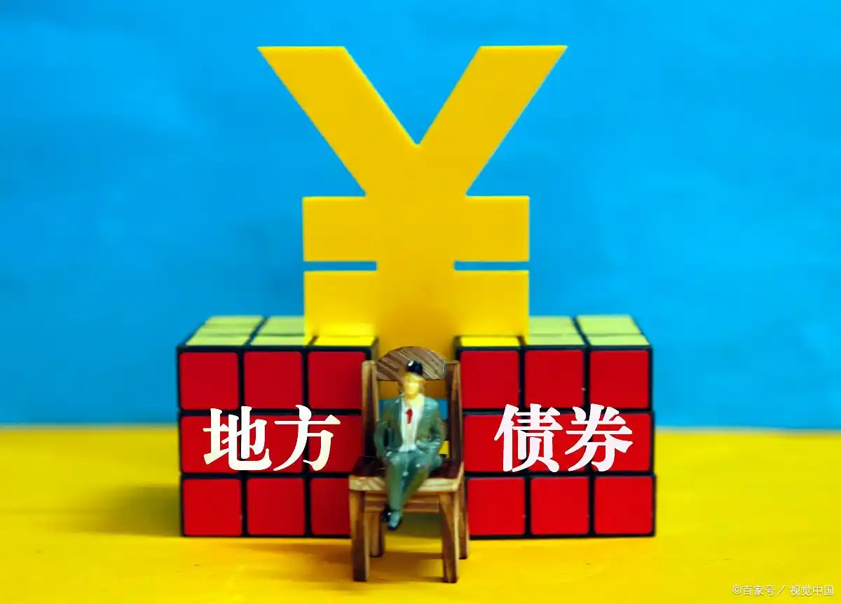 地方政府一般债定义特点发行情况管理方式_地方政府 一般债券_地方政府一般债用途利率期限