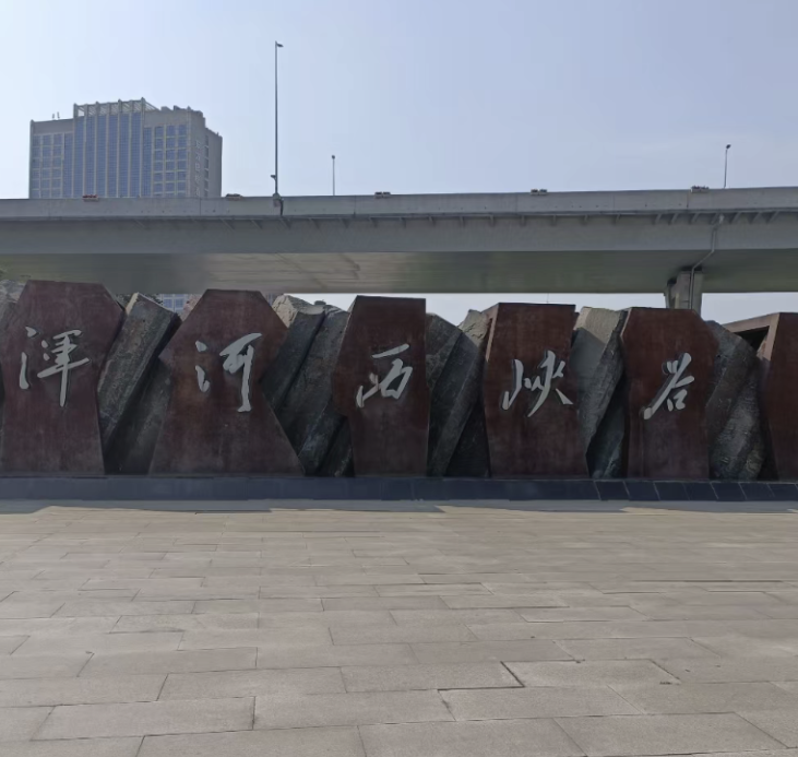 浑河西峡谷生态公园_沈阳爬山去哪里比较好_沈阳青年友好场景